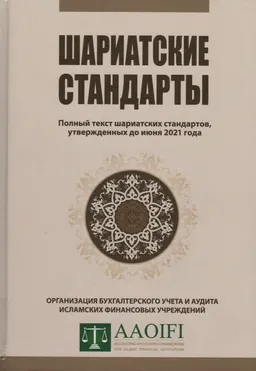 Шариатские стандарты (1-61) : Полный текст Шариатских стандартов Организации бухгалтерского учета и аудита исламских финансовых учреждений, утверждённых до месяца шавваль 1442 г.х. (июнь 2021г.)