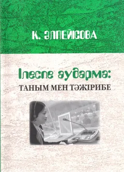 Ілеспе аударма: таным мен тәжірибе
