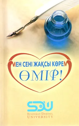 Мен сені жақсы көрем, өмір! : әңгімелер жинағы