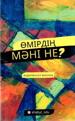 Өмірдің мәні не? : аудармалар жинағы