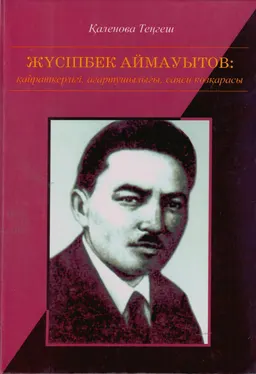 Жүсіпбек Аймауытов: қайраткерлігі, ағартушылығы, саяси көзқарасы : монография
