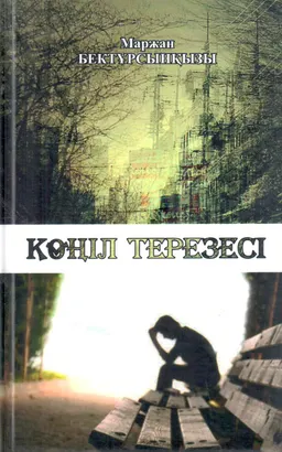 Көңіл терезесі : повесть, хикаят, эссе, әңгімелер