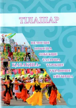 Тілашар (Ана тілін үйрету құралдары)