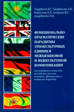 Функционально-прагматические парадигмы этнокультурных единиц в межъязыковой и межкультурной коммуникации : (на материале казахских, английских, русских, немецких, французских и испанских паремий)