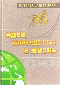 Идеи, воплощенные в жизнь