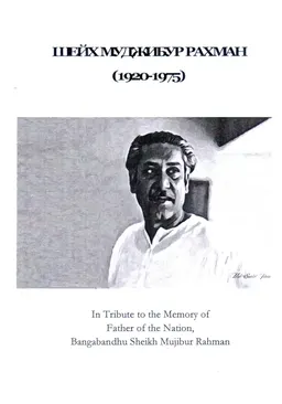 Шейх Муджибур Рахман (1920-1975)