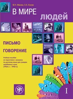 В мире людей. Вып.1. Письмо. Говорение : учеб. пособие по подготовке к экзамену по русскому языку для граждан зарубежных стран (ТРКИ-2-ТРКИ-3) : a manual of Russian language examination preparing for foreigners (B2-C1)