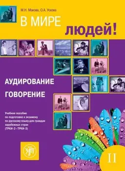 В мире людей. Вып.2. Аудирование. Говорение : учеб. пособие по подготовке к экзамену по русскому языку для граждан зарубежных стран (ТРКИ-2-ТРКИ-3) : a manual of Russian language examination preparing for foreigners (B2-C1)