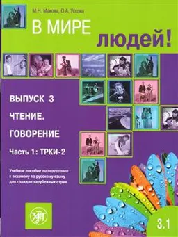 В мире людей. Вып.3. Чтение. Говорение. Ч.1. ТРКИ-2 : учеб. пособие по подготовке к экзамену по русскому языку для граждан зарубежных стран : a manual of Russian language examination preparing for foreigners (B2)
