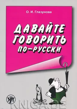 Давайте говорить по-русски : учеб. пособие по русскому языку для иностранцев