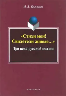 Стихи мои! Свидетели живые...Три века русской поэзии