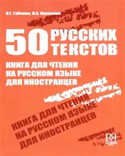 50 русских текстов : Книга для чтения на русском языке для иностранцев