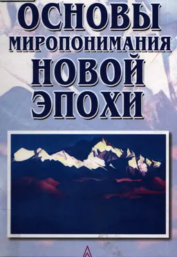Основы миропонимания Новой Эпохи : научно-популярная литература