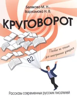 Круговорот: рассказы современных русских писателей : пособие по чтению для иностранных учащихся