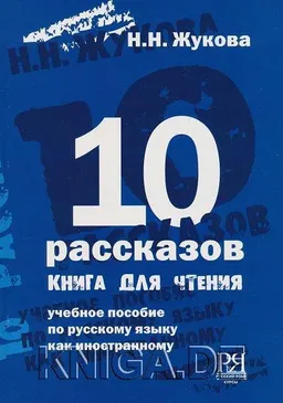 Десять рассказов : Книга для чтения : учебное пособие по русскому языку как иностранному