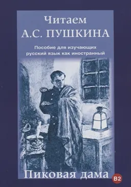 Читаем А.С. Пушкина. Пиковая дама : Пособие для изучающих русский язык как иностранный