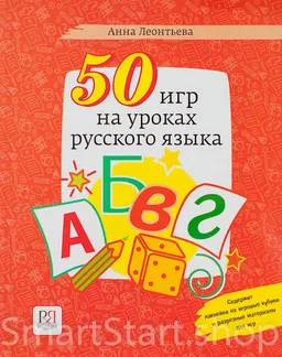 50 игр на уроках русского языка : учебное пособие