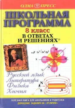 Русский язык. Литература. Физика. Химия : 8 класс