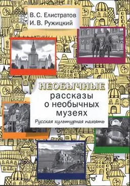Необычные рассказы о необычных музеях. Русская культурная память : учеб. пособие для иностранных учащихся