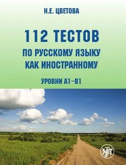 112 тестов по русскому языку как иностранному (уровни A1-B1) : учебное пособие для студентов-иностранцев
