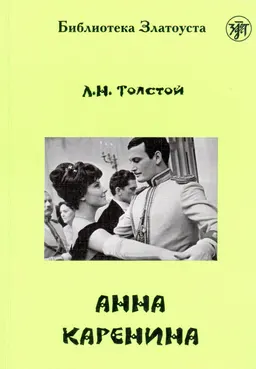 Анна Каренина