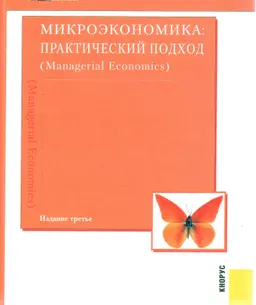 Микроэкономика: практический подход (Managerial Economics) : Учебник