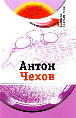 Антон Чехов : Комплексное учебное пособие для изучающих русский язык как иностранный