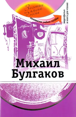 Михаил Булгаков : Комплексное учебное пособие для изучающих русский язык как иностранный