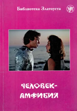 Человек-амфибия : (по романуА.Р. Беляева)