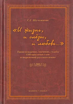И жизнь, и слезы, и любовь. Происхождение, значение, судьба 1500 крылатых слов и выражений русского языка