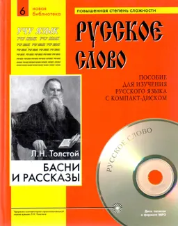 Басни и рассказы (+CDmp3) : Пособие для изучения русского языка с компакт-диском