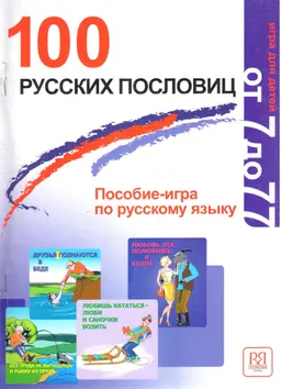 100 русских пословиц : Пособие-игра по русскому языку