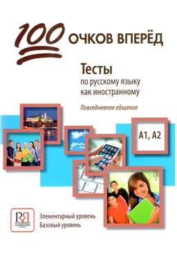 100 очков вперед : Тесты по русскому языку как иностранному. Повседневное общение. Элементарный уровень. Базовый уровень А1,А2