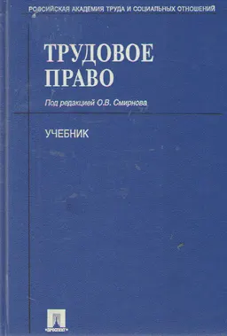 Трудовое право : Учебник