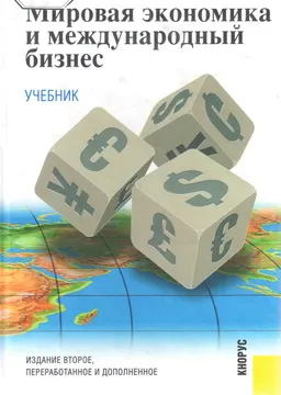 Мировая экономика и международный бизнес : Учебник
