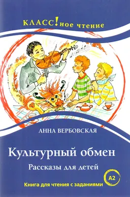 Культурный обмен. Рассказы для детей : Книга для чтения с заданиями для изучающих русский язык как иностранный (A2)