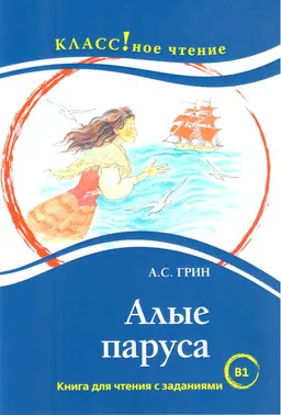 Алые паруса : Книга для чтения с заданиями для изучающих русский язык как иностранный (B1)