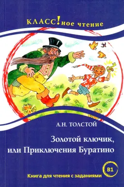Золотой ключик, или Приключения Буратино : Книга для чтения с заданиями для изучающих русский язык как иностранный (B1)