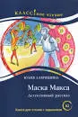 Маска Макса. Детективный рассказ : Книга для чтения с заданиями для изучающих русский язык как иностранный (A2)