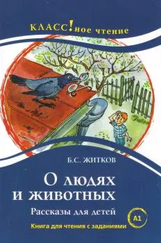 О людях и животных. Рассказы для детей : Книга для чтения с заданиями для изучающих русский язык как иностранный A1