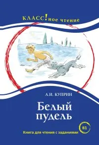 Белый пудель : Книга для чтения с заданиями для изучающих русский язык как иностранный B1