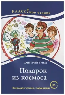 Подарок из космоса. Повесть : Книга для чтения с заданиями