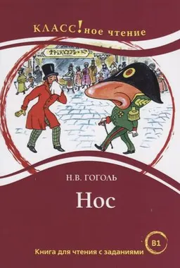 Нос : Книга для чтения с заданиями для изучающих русский язык как иностранный (B1)
