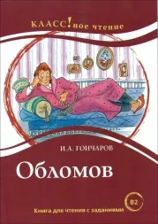 Обломов : Книга для чтения с заданиями для изучающих русский язык как иностранный (B2)