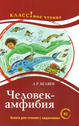 Человек-амфибия : Книга для чтения с заданиями для начинающих русский язык как иностранный (B1)