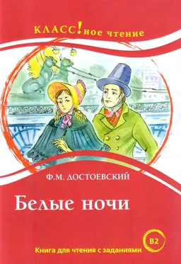 Белые ночи : Книга для чтения с заданиями (B2)