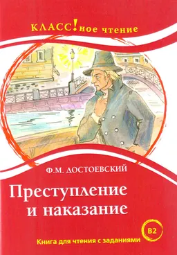 Преступление и наказание : Книга для чтения с заданиями (B2)