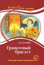 Гранатовый браслет : Книга для чтения с заданиями для изучающих русский язык как иностранный (B1)