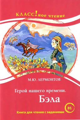 Герой нашего времени. Бэла : Книга для чтения с заданиями (B1)