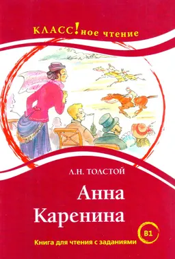 Анна Каренина : Книга для чтения с заданиями для изучающих русский язык как иностранный B1